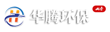 濰坊市華騰環(huán)保設(shè)備有限公司 濰坊市華騰環(huán)保設(shè)備有限公司